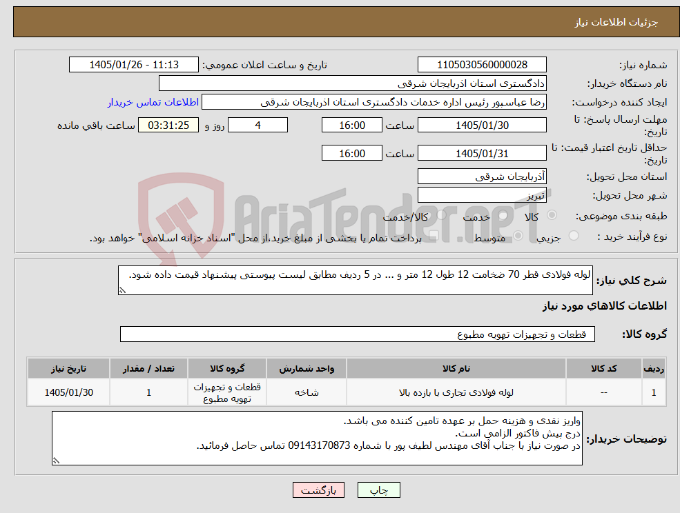 تصویر کوچک آگهی نیاز کالا-لوله فولادی قطر 70 ضخامت 12 طول 12 متر و ... در 5 ردیف مطابق لیست پیوستی پیشنهاد قیمت داده شود.