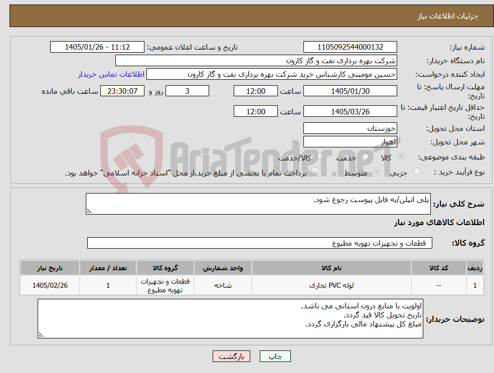 تصویر کوچک آگهی نیاز کالا-پلی اتیلن/به فایل پیوست رجوع شود.