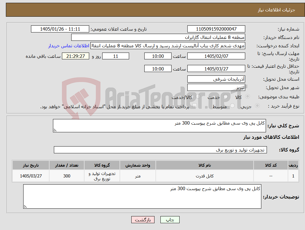 تصویر کوچک آگهی نیاز کالا-کابل پی وی سی مطابق شرح پیوست 300 متر