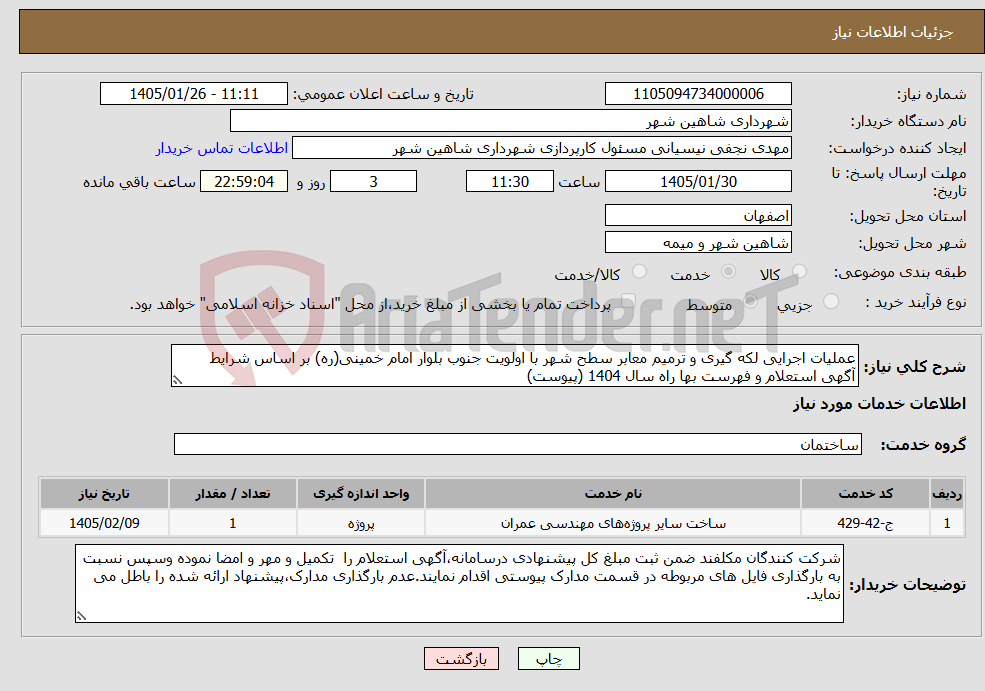 تصویر کوچک آگهی نیاز خدمات-عملیات اجرایی لکه گیری و ترمیم معابر سطح شهر با اولویت جنوب بلوار امام خمینی(ره) بر اساس شرایط آگهی استعلام و فهرست بها راه سال 1404 (پیوست)