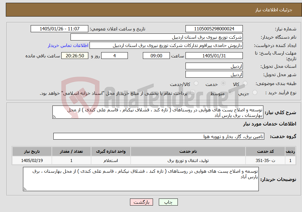 تصویر کوچک آگهی نیاز خدمات-توسعه و اصلاح پست های هوایی در روستاهای ( تازه کند ، قشلاق نیکنام ، قاسم علی کندی ) از محل بهارستان ، برق پارس آباد