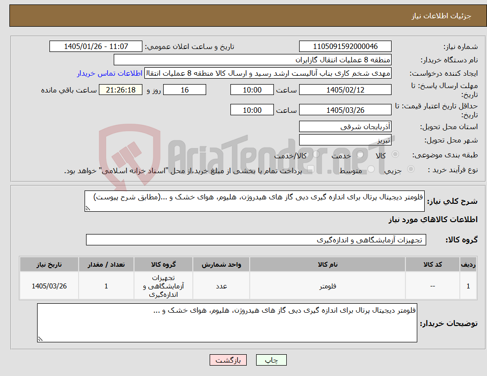 تصویر کوچک آگهی نیاز کالا-فلومتر دیجیتال پرتال برای اندازه گیری دبی گاز های هیدروژن، هلیوم، هوای خشک و ...(مطابق شرح پیوست)