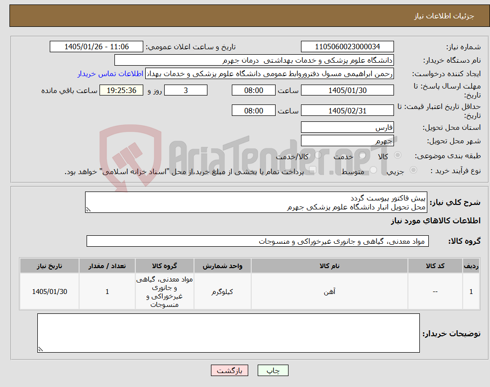 تصویر کوچک آگهی نیاز کالا-پیش فاکتور پیوست گردد محل تحویل انبار دانشگاه علوم پزشکی جهرم