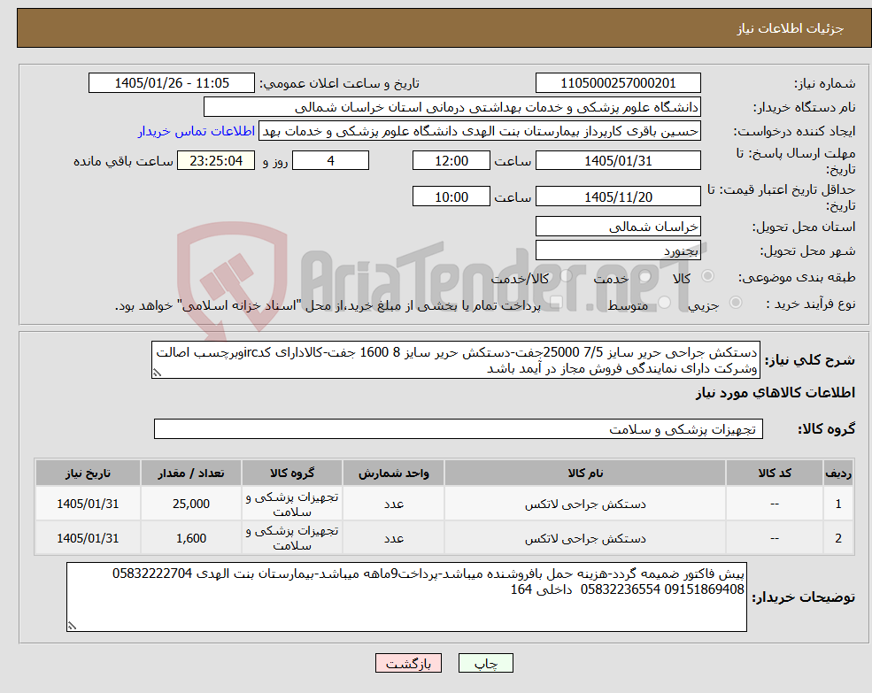 تصویر کوچک آگهی نیاز کالا-دستکش جراحی حریر سایز 7/5 25000جفت-دستکش حریر سایز 8 1600 جفت-کالادارای کدircوبرچسب اصالت وشرکت دارای نمایندگی فروش مجاز در آیمد باشد