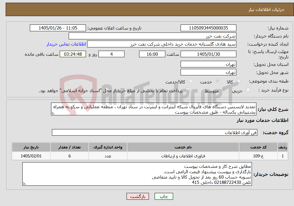 تصویر کوچک آگهی نیاز خدمات-تمدید لایسنس دستگاه های فایروال شبکه اینترانت و اینترنت در ستاد تهران ، منطقه عملیاتی و سکو به همراه پشتیبانی یکساله - طبق مشخصات پیوست