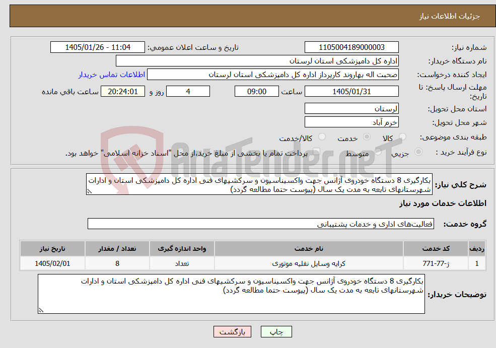 تصویر کوچک آگهی نیاز خدمات-بکارگیری 8 دستگاه خودروی آژانس جهت واکسیناسیون و سرکشیهای فنی اداره کل دامپزشکی استان و ادارات شهرستانهای تابعه به مدت یک سال (پیوست حتما مطالعه گردد)