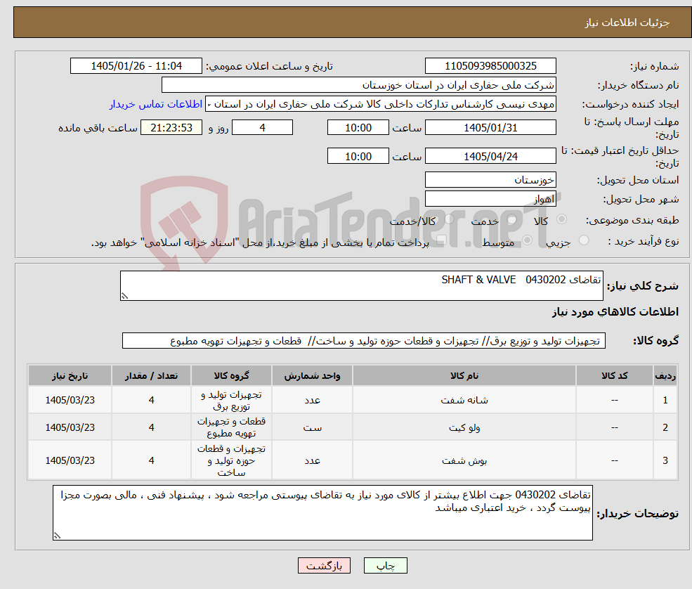 تصویر کوچک آگهی نیاز کالا-تقاضای 0430202 SHAFT & VALVE