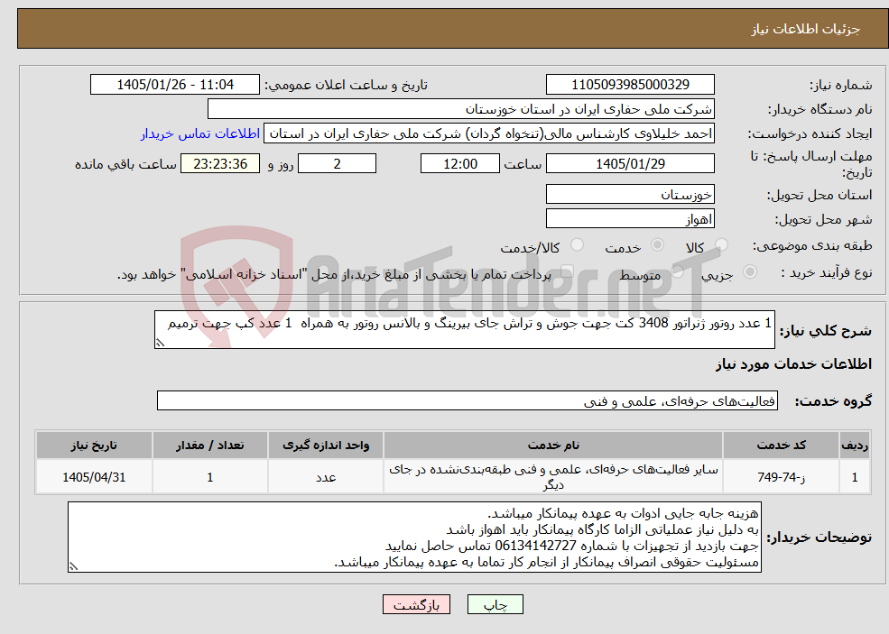تصویر کوچک آگهی نیاز خدمات-1 عدد روتور ژنراتور 3408 کت جهت جوش و تراش جای بیرینگ و بالانس روتور به همراه 1 عدد کپ جهت ترمیم