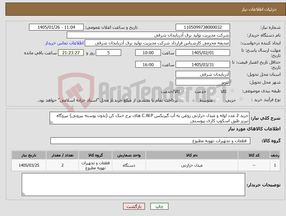 تصویر کوچک آگهی نیاز کالا-خرید 2 عدد لوله و مبدل حرارتی روغن به آب گیربکس C.W.P های برج خنک کن (بدون پوسته بیرونی) نیروگاه تبریز طبق اسکوپ کاری پیوستی