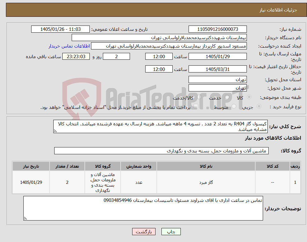 تصویر کوچک آگهی نیاز کالا-کپسول گاز R404 به تعداد 2 عدد . تسویه 4 ماهه میباشد. هزینه ارسال به عهده فرشنده میباشد. انتخاب کالا مشابه میباشد