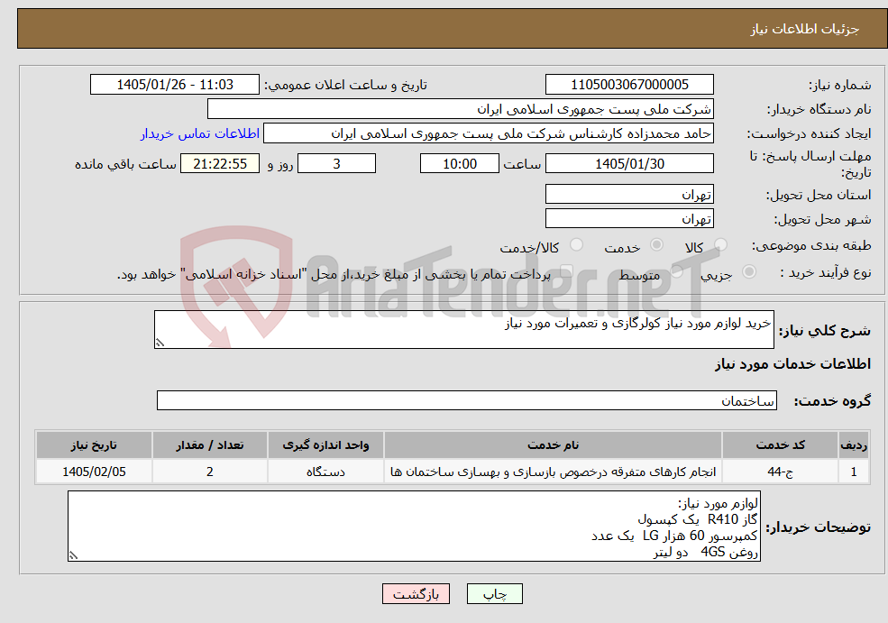 تصویر کوچک آگهی نیاز خدمات-خرید لوازم مورد نیاز کولرگازی و تعمیرات مورد نیاز