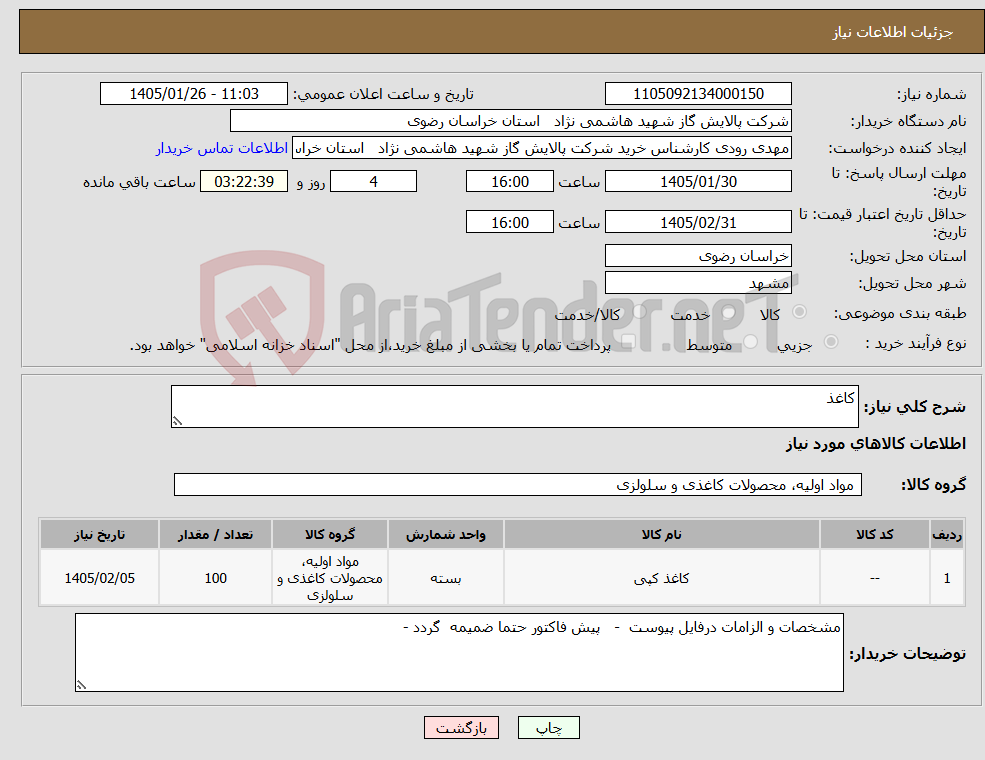 تصویر کوچک آگهی نیاز کالا-کاغذ