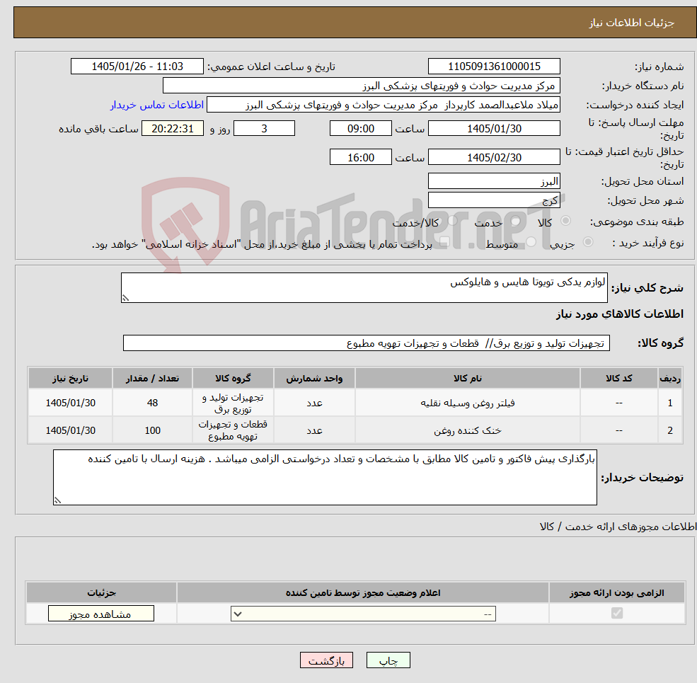 تصویر کوچک آگهی نیاز کالا-لوازم یدکی تویوتا هایس و هایلوکس