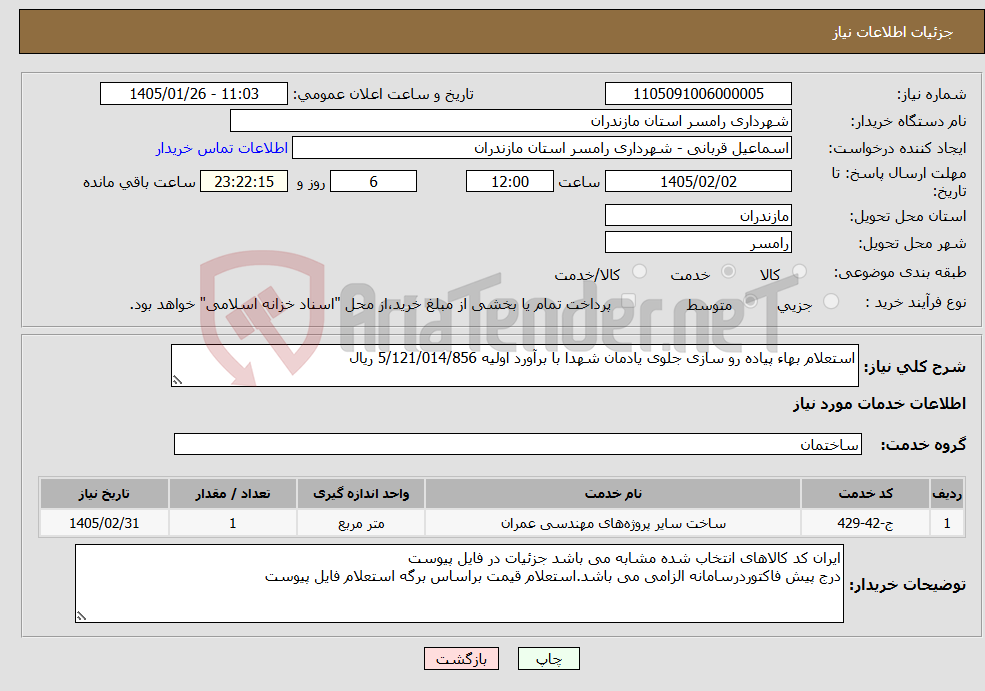 تصویر کوچک آگهی نیاز خدمات-استعلام بهاء پیاده رو سازی جلوی یادمان شهدا با برآورد اولیه 5/121/014/856 ریال 