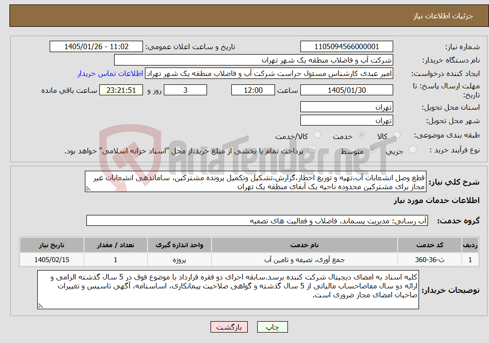 تصویر کوچک آگهی نیاز خدمات-قطع وصل انشعابات آب،تهیه و توزیع اخطار،گزارش،تشکیل وتکمیل پرونده مشترکین، ساماندهی انشعابات غیر مجاز برای مشترکین محدوده ناحیه یک آبفای منطقه یک تهران