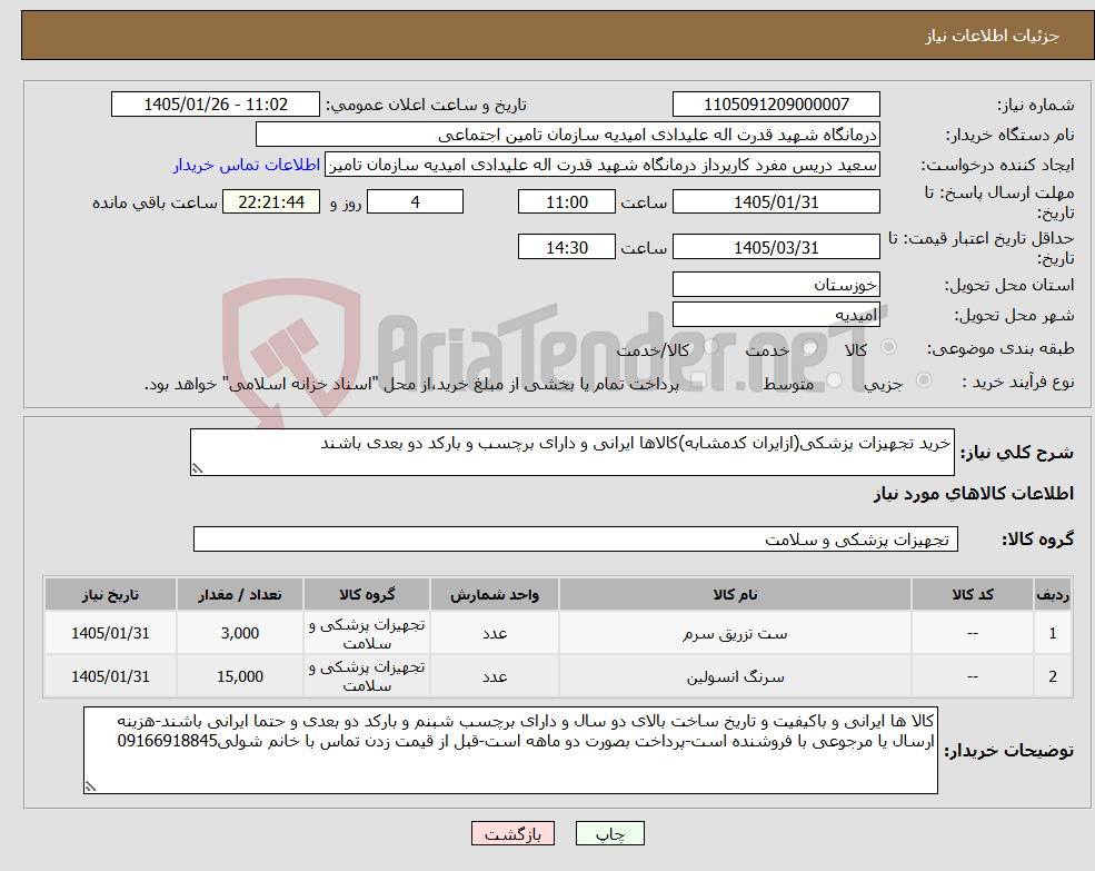 تصویر کوچک آگهی نیاز کالا-خرید تجهیزات پزشکی(ازایران کدمشابه)کالاها ایرانی و دارای برچسب و بارکد دو بعدی باشند