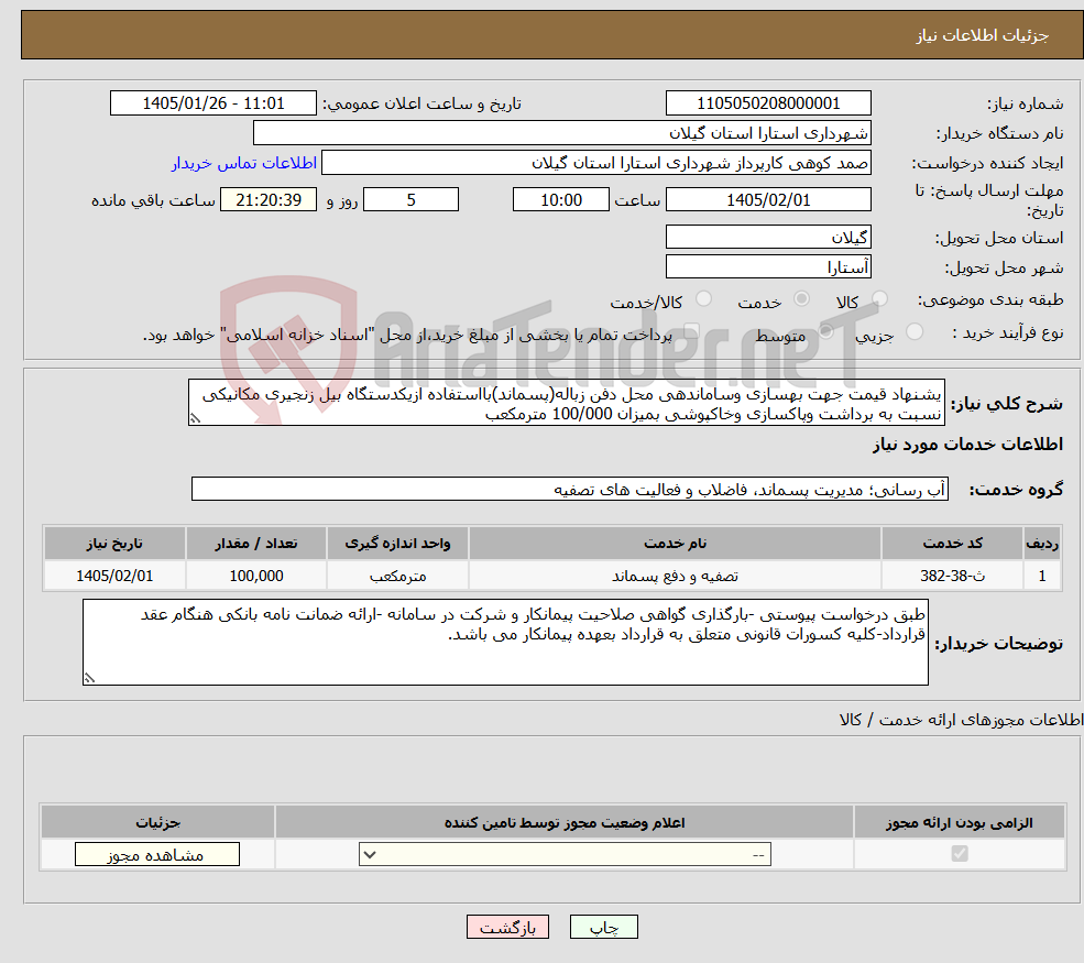تصویر کوچک آگهی نیاز خدمات-یشنهاد قیمت جهت بهسازی وساماندهی محل دفن زباله(پسماند)بااستفاده ازیکدستگاه بیل زنجیری مکانیکی نسبت به برداشت وپاکسازی وخاکپوشی بمیزان 100/000 مترمکعب 