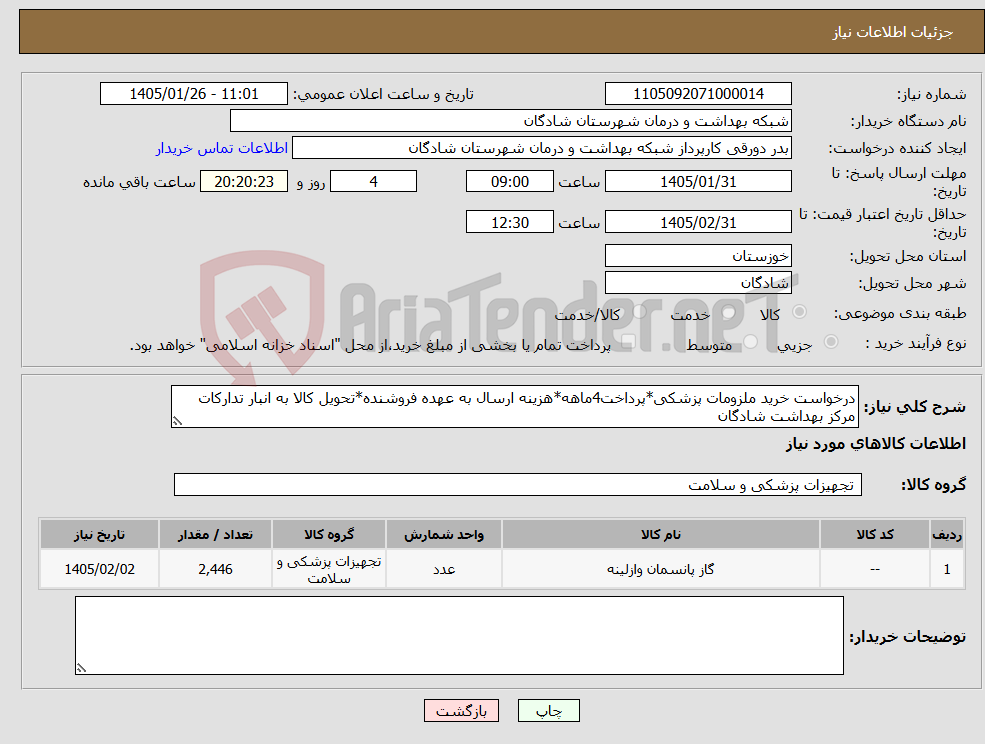 تصویر کوچک آگهی نیاز کالا-درخواست خرید ملزومات پزشکی*پرداخت4ماهه*هزینه ارسال به عهده فروشنده*تحویل کالا به انبار تدارکات مرکز بهداشت شادگان