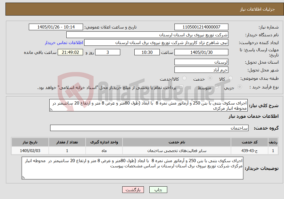 تصویر کوچک آگهی نیاز خدمات-اجرای سکوی بتنی با بتن 250 و آرماتور مش نمره 8 با ابعاد (طول 80متر و عرض 8 متر و ارتفاع 20 سانتیمتر در محوطه انبار مرکزی