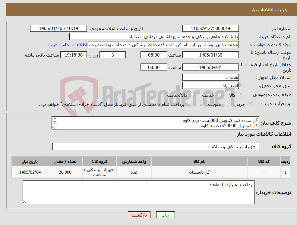 تصویر کوچک آگهی نیاز کالا-گاز ساده نیم کیلویی 300بسته برند کاوه گاز استریل 20000عددبرند کاوه باند 10 سانتی 12000عدد برند کاوه پنبه 500 گرمی 100 بسته
