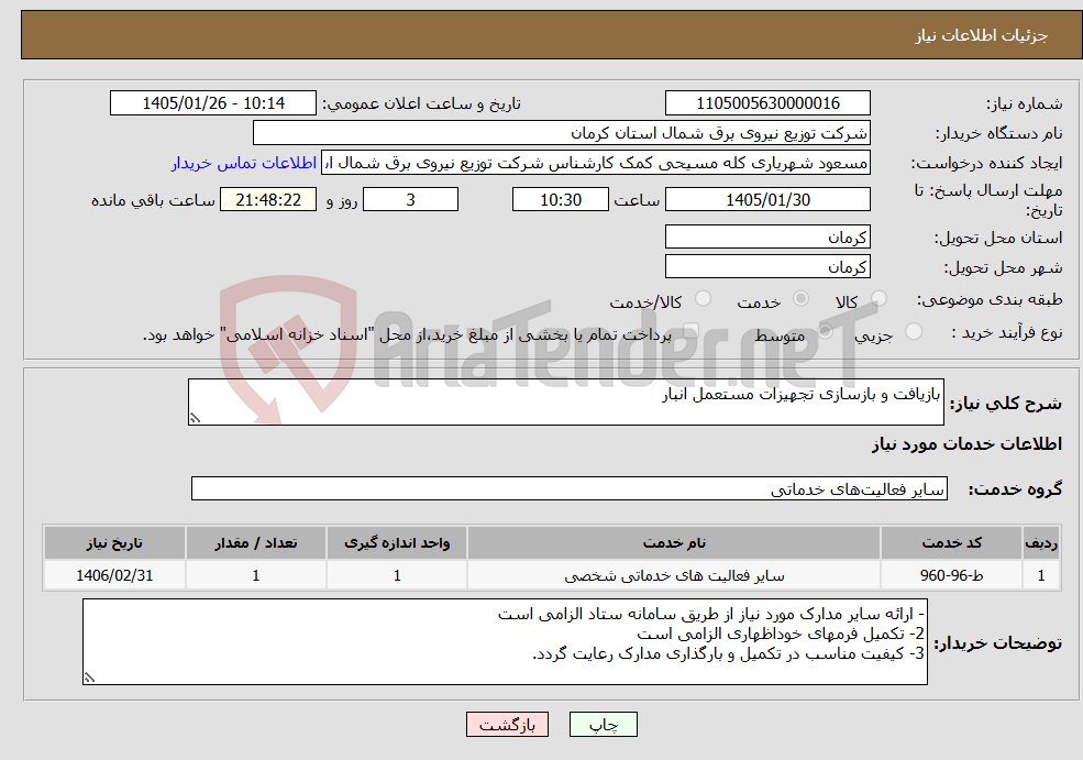 تصویر کوچک آگهی نیاز خدمات-بازیافت و بازسازی تجهیزات مستعمل انبار