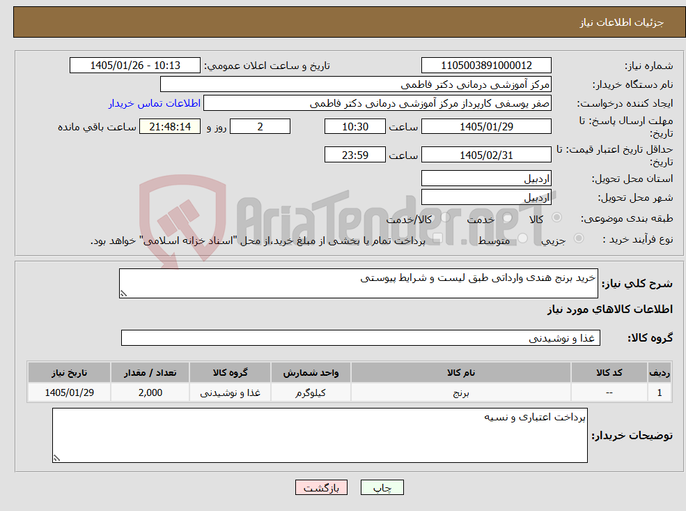 تصویر کوچک آگهی نیاز کالا-خرید برنج هندی وارداتی طبق لیست و شرایط پیوستی