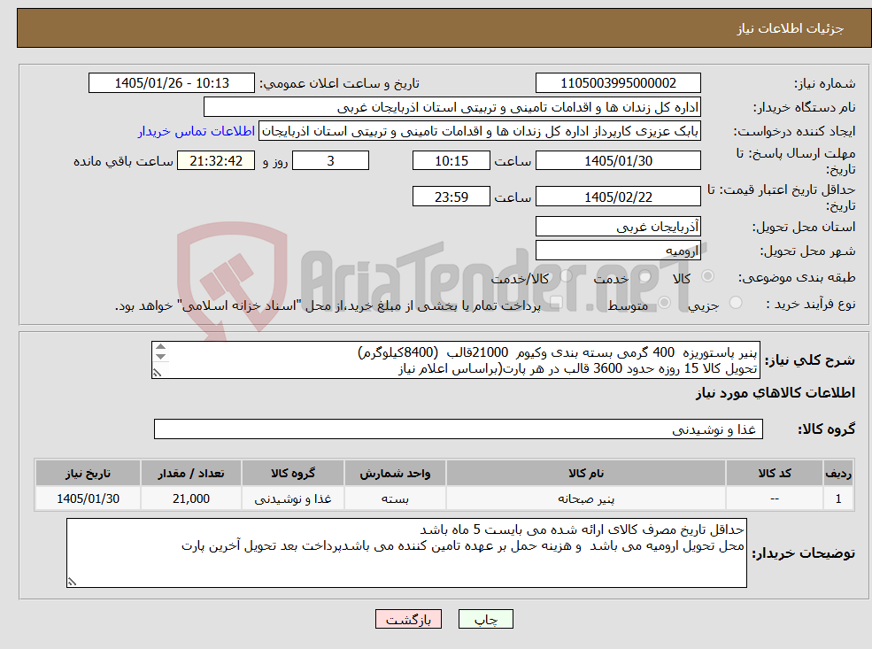 تصویر کوچک آگهی نیاز کالا-پنیر پاستوریزه 400 گرمی بسته بندی وکیوم 21000قالب (8400کیلوگرم) تحویل کالا 15 روزه حدود 3600 قالب در هر پارت(براساس اعلام نیاز 