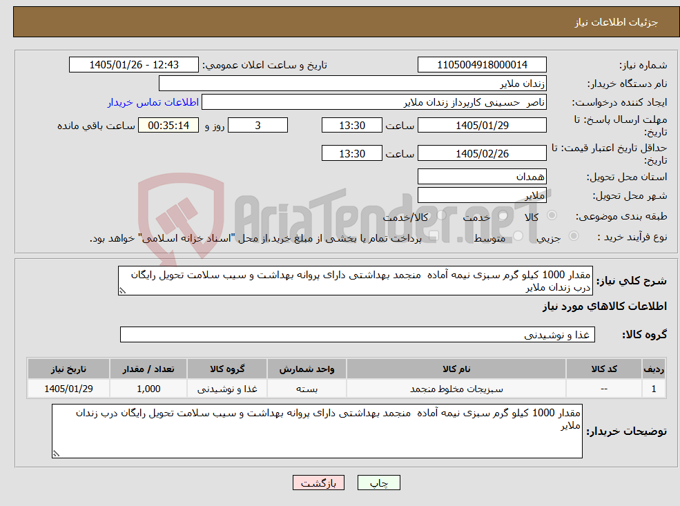 تصویر کوچک آگهی نیاز کالا-مقدار 1000 کیلو گرم سبزی نیمه آماده منجمد بهداشتی دارای پروانه بهداشت و سیب سلامت تحویل رایگان درب زندان ملایر 