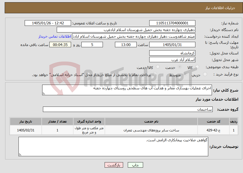 تصویر کوچک آگهی نیاز خدمات-اجرای عملیات بهسازی معابر و هدایت آب های سطحی روستای چهارده جفته