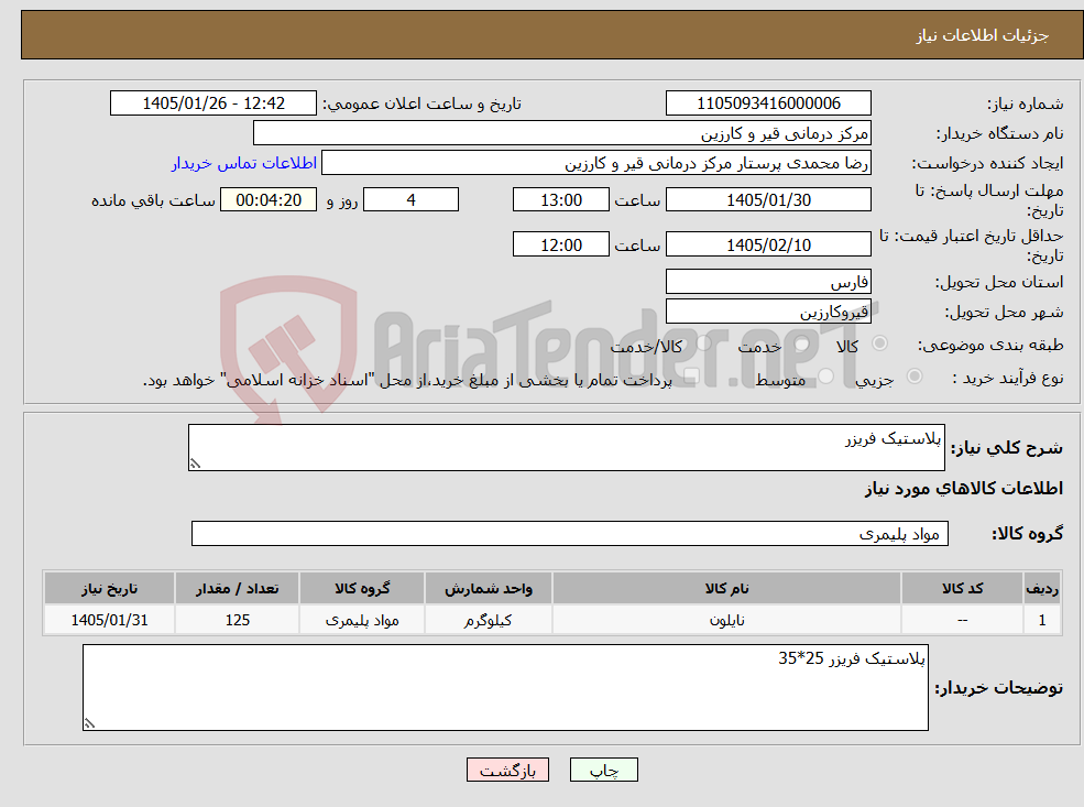 تصویر کوچک آگهی نیاز کالا-پلاستیک فریزر
