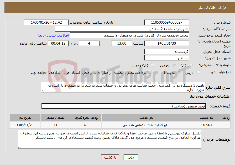 تصویر کوچک آگهی نیاز خدمات-تامین 1 دستگاه ده تن کمپرسی جهت فعالیت های عمرانی و خدمات شهری شهرداری منطقه2 با راننده به صورت اجاره