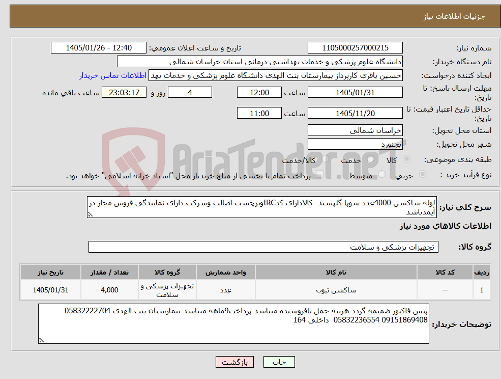 تصویر کوچک آگهی نیاز کالا-لوله ساکشن 4000عدد سوپا گلپسند -کالادارای کدIRCوبرچسب اصالت وشرکت دارای نمایندگی فروش مجاز در آیمدباشد