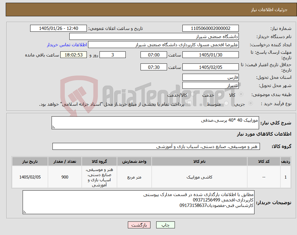 تصویر کوچک آگهی نیاز کالا-موزاییک 40 *40 پرسی،صدفی