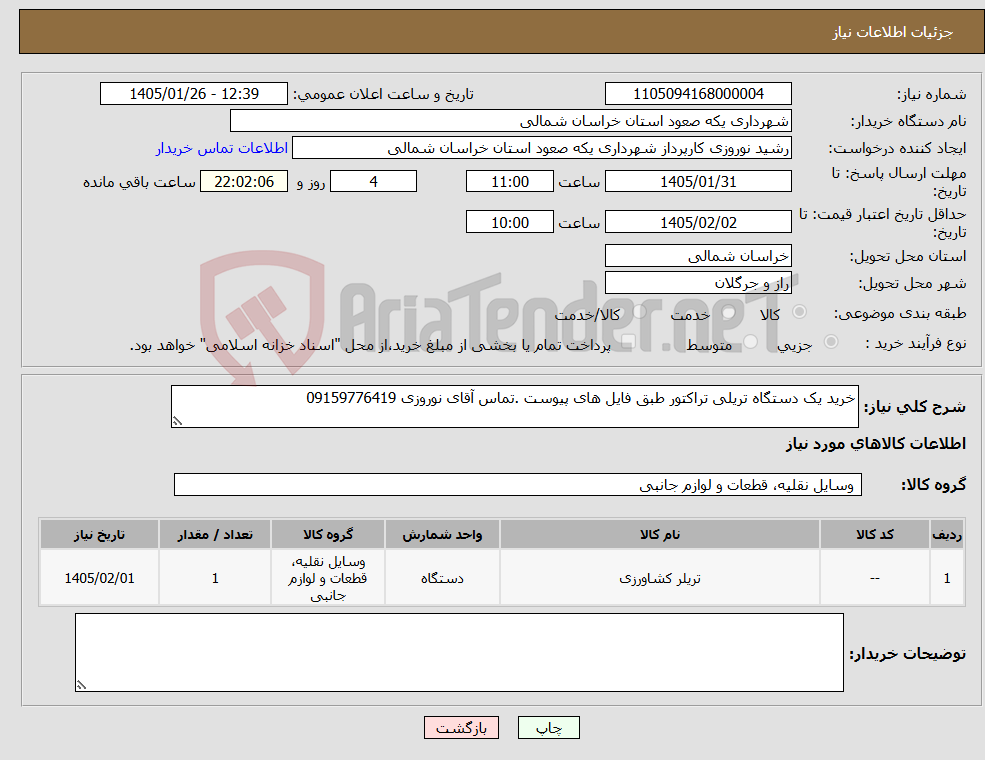 تصویر کوچک آگهی نیاز کالا-خرید یک دستگاه تریلی تراکتور طبق فایل های پیوست .تماس آقای نوروزی 09159776419