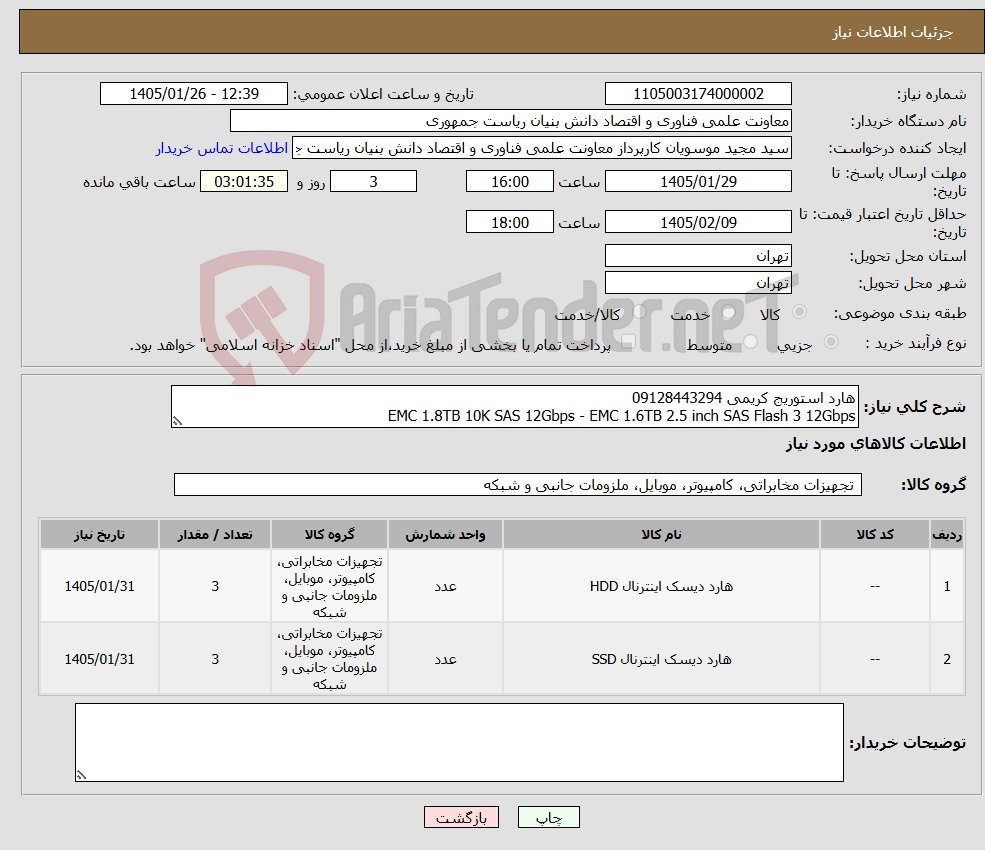 تصویر کوچک آگهی نیاز کالا-هارد استوریج کریمی 09128443294 EMC 1.8TB 10K SAS 12Gbps - EMC 1.6TB 2.5 inch SAS Flash 3 12Gbps