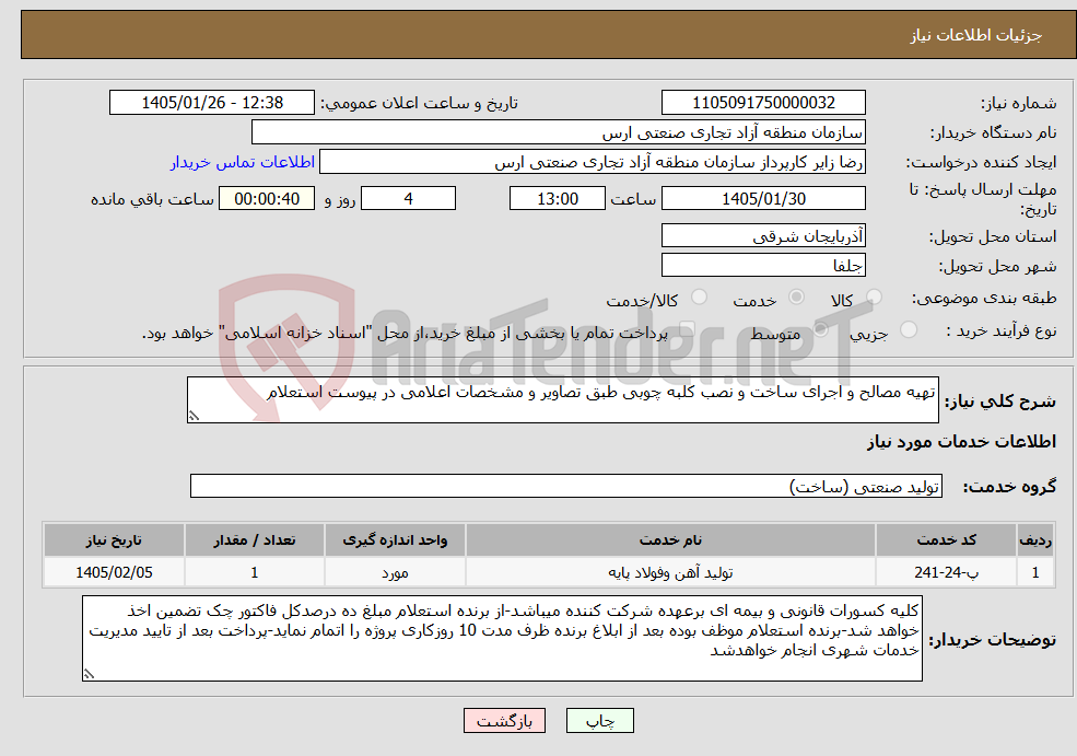 تصویر کوچک آگهی نیاز خدمات-تهیه مصالح و اجرای ساخت و نصب کلبه چوبی طبق تصاویر و مشخصات اعلامی در پیوست استعلام