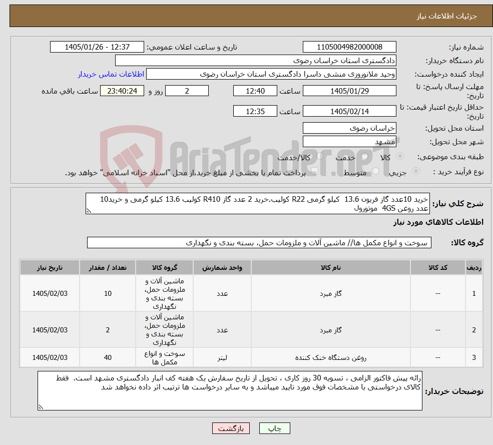 تصویر کوچک آگهی نیاز کالا-خرید 10عدد گاز فریون 13.6 کیلو گرمی R22 کولیب.خرید 2 عدد گاز R410 کولیب 13.6 کیلو گرمی و خرید10 عدد روغن 4GS موتورول 