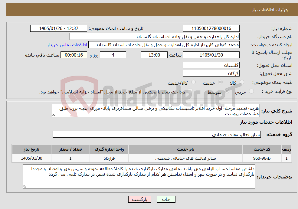 تصویر کوچک آگهی نیاز خدمات-هزینه تجدید مرحله اول خرید اقلام تاسیسات مکانیکی و برقی سالن مسافربری پایانه مرزی اینچه برون طبق مشخصات پیوست