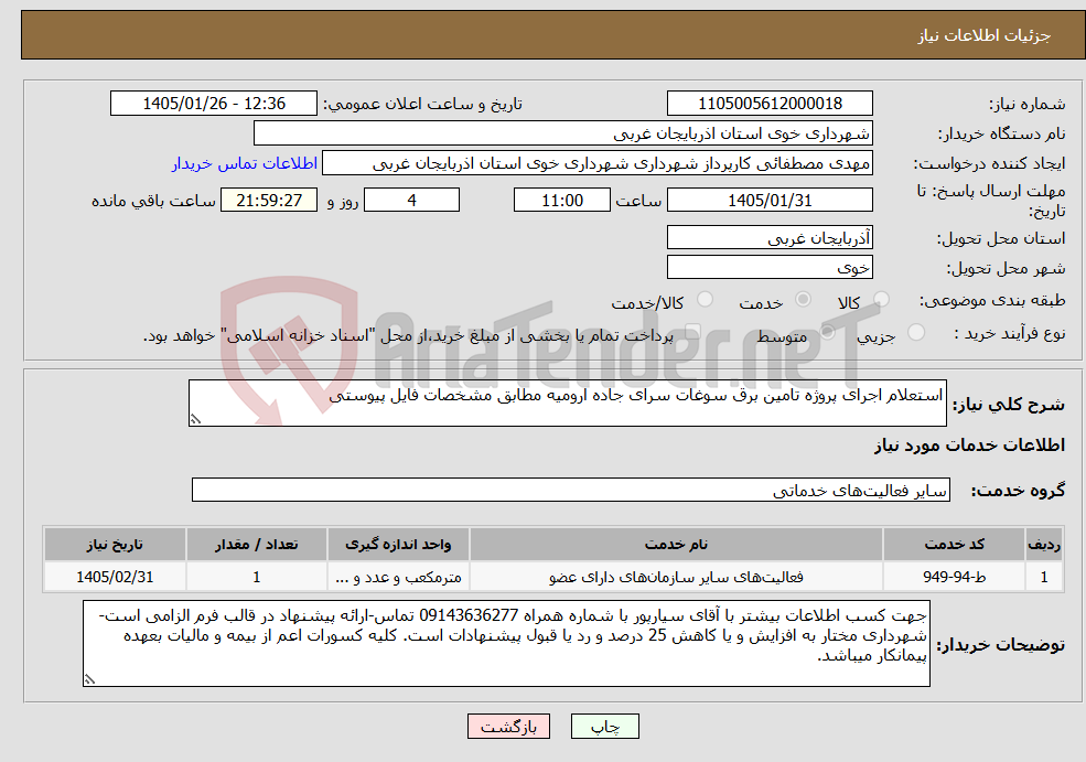 تصویر کوچک آگهی نیاز خدمات-استعلام اجرای پروژه تامین برق سوغات سرای جاده ارومیه مطابق مشخصات فایل پیوستی