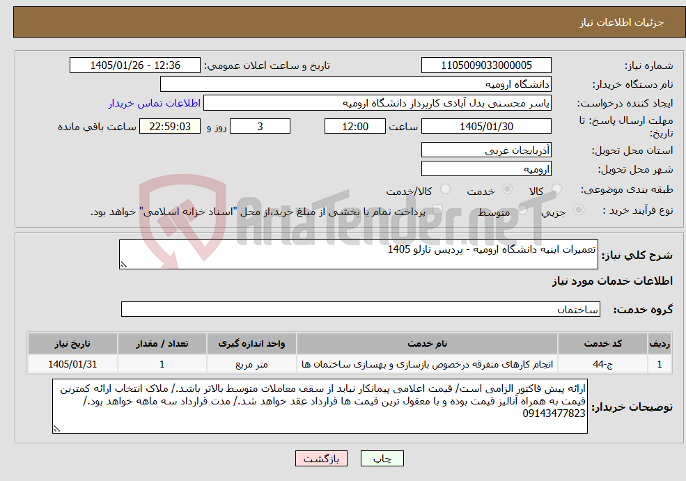 تصویر کوچک آگهی نیاز خدمات-تعمیرات ابنیه دانشگاه ارومیه - پردیس نازلو 1405