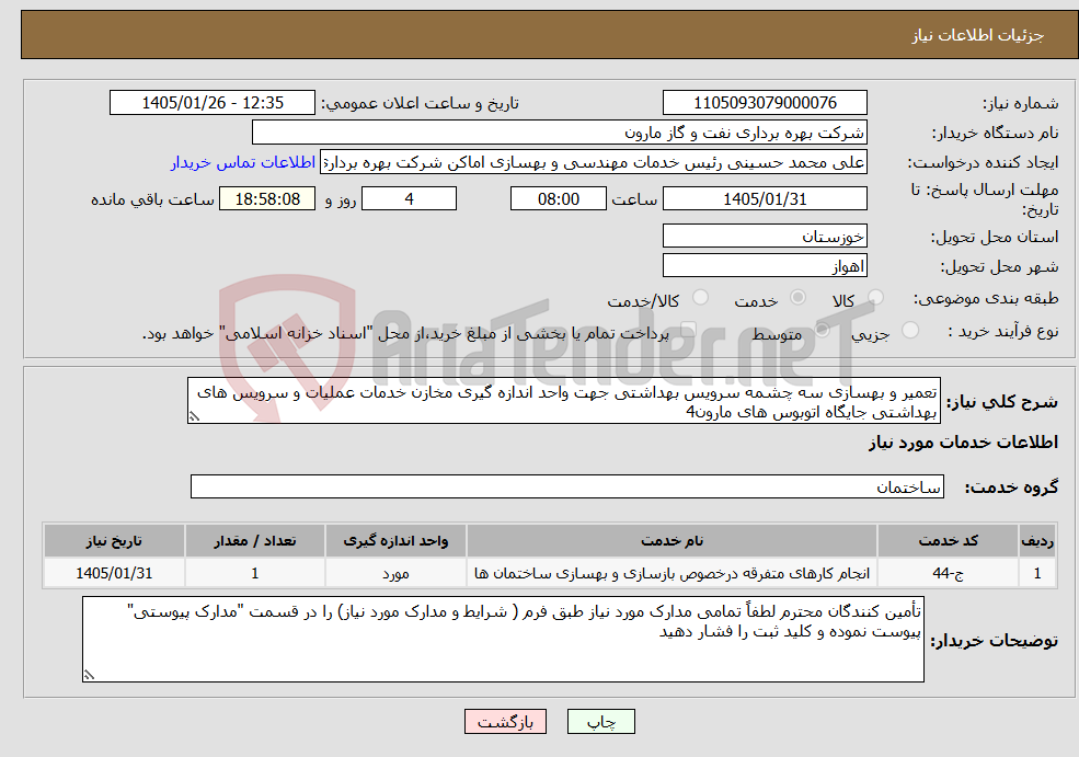 تصویر کوچک آگهی نیاز خدمات-تعمیر و بهسازی سه چشمه سرویس بهداشتی جهت واحد اندازه گیری مخازن خدمات عملیات و سرویس های بهداشتی جایگاه اتوبوس های مارون4