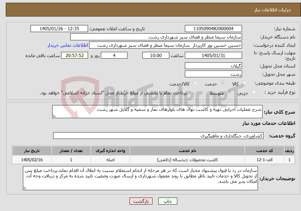تصویر کوچک آگهی نیاز خدمات-شرح عملیات اجرایی تهیه و کاشت نهال های بلوارهای نماز و سمیه و گلایل شهر رشت