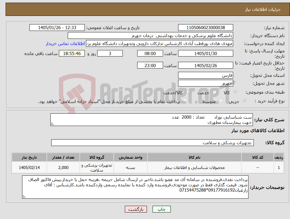 تصویر کوچک آگهی نیاز کالا-ست شناسایی نوزاد تعداد : 2000 عدد جهت بیمارستان مطهری