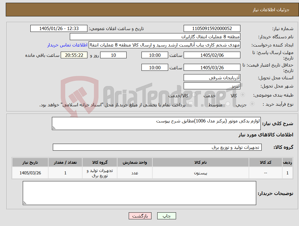 تصویر کوچک آگهی نیاز کالا-لوازم یدکی موتور (پرکنز مدل 1006)مطابق شرح پیوست