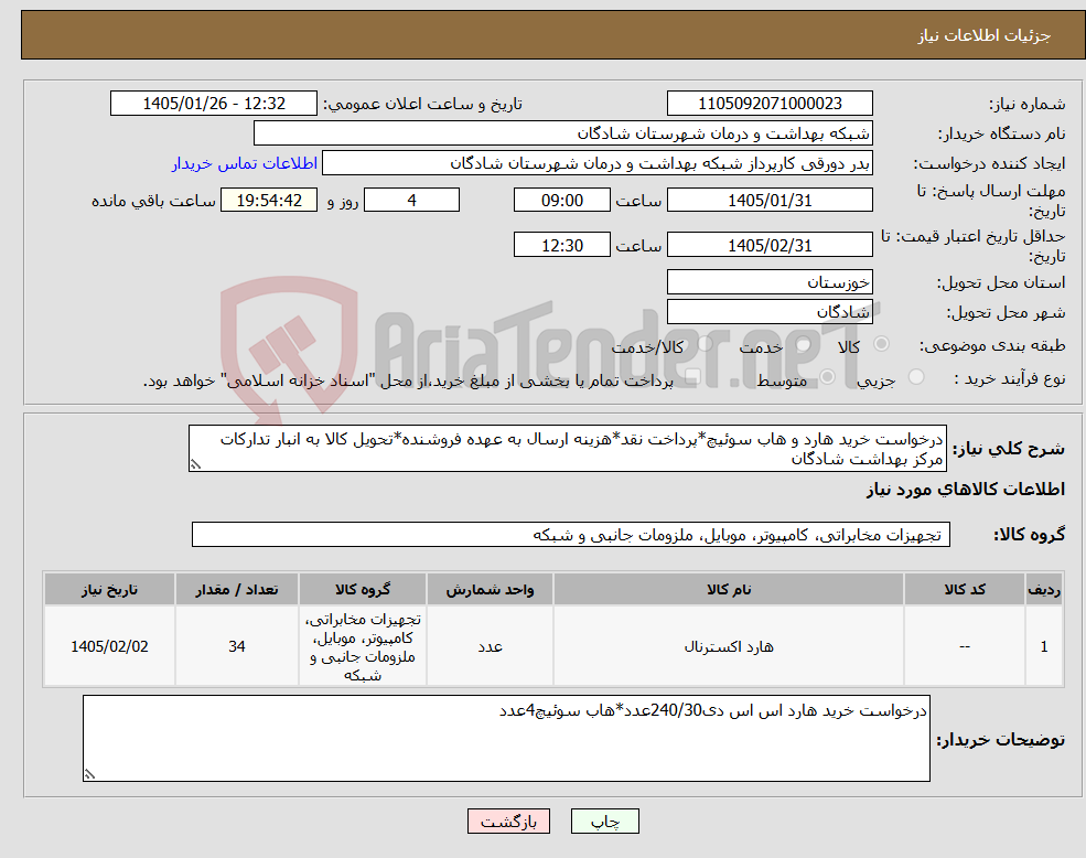 تصویر کوچک آگهی نیاز کالا-درخواست خرید هارد و هاب سوئیچ*پرداخت نقد*هزینه ارسال به عهده فروشنده*تحویل کالا به انبار تدارکات مرکز بهداشت شادگان