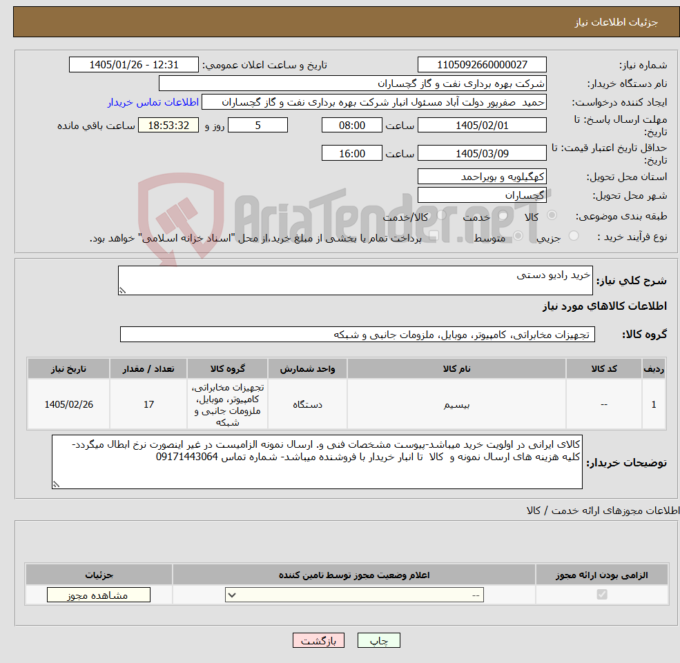 تصویر کوچک آگهی نیاز کالا-خرید رادیو دستی