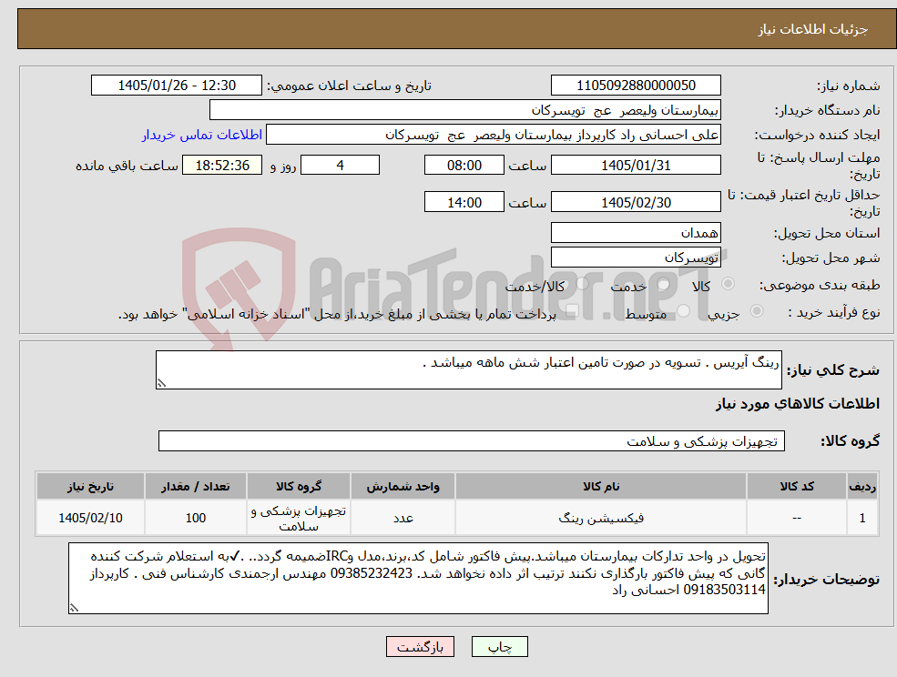 تصویر کوچک آگهی نیاز کالا-رینگ آیریس . تسویه در صورت تامین اعتبار شش ماهه میباشد .