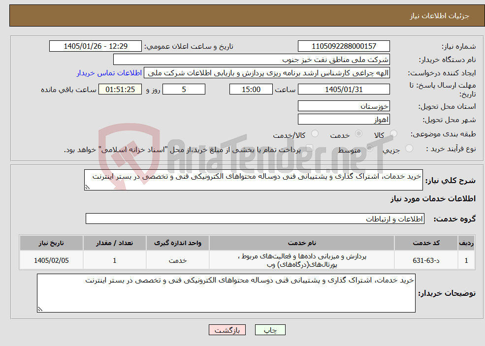 تصویر کوچک آگهی نیاز خدمات-خرید خدمات، اشتراک گذاری و پشتیبانی فنی دوساله محتواهای الکترونیکی فنی و تخصصی در بستر اینترنت