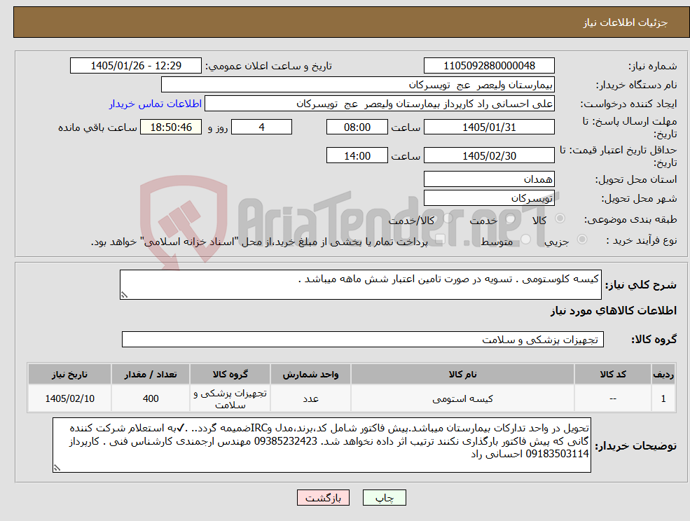 تصویر کوچک آگهی نیاز کالا-کیسه کلوستومی . تسویه در صورت تامین اعتبار شش ماهه میباشد .