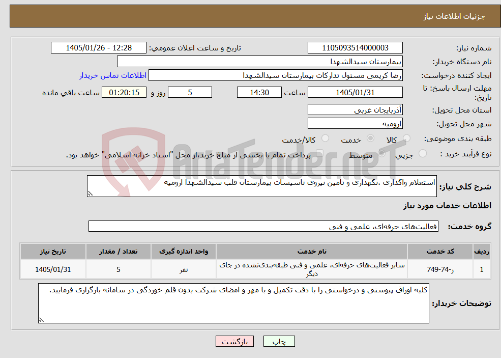 تصویر کوچک آگهی نیاز خدمات-استعلام واگذاری ،نگهداری و تامین نیروی تاسیسات بیمارستان قلب سیدالشهدا ارومیه 